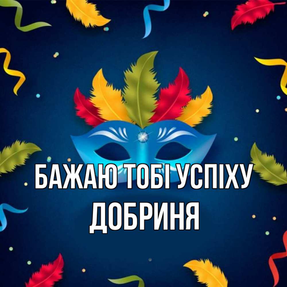 Открытка на каждый день з підписом, Добриня Бажаю тобі успіху маска Прикольна листівка з побажанням онлайн скачати безкоштовно 