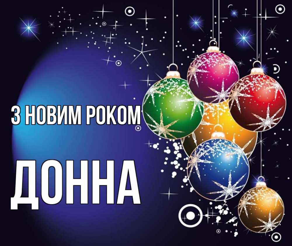 Открытка на каждый день з підписом, Донна З новим роком новый год Прикольна листівка з побажанням онлайн скачати безкоштовно 