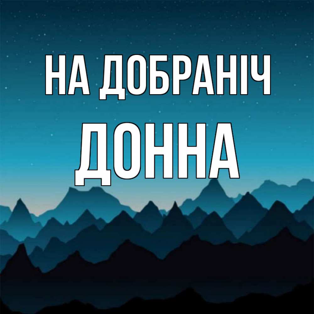 Открытка на каждый день з підписом, Донна На добраніч сладких снов звездное небо Прикольна листівка з побажанням онлайн скачати безкоштовно 