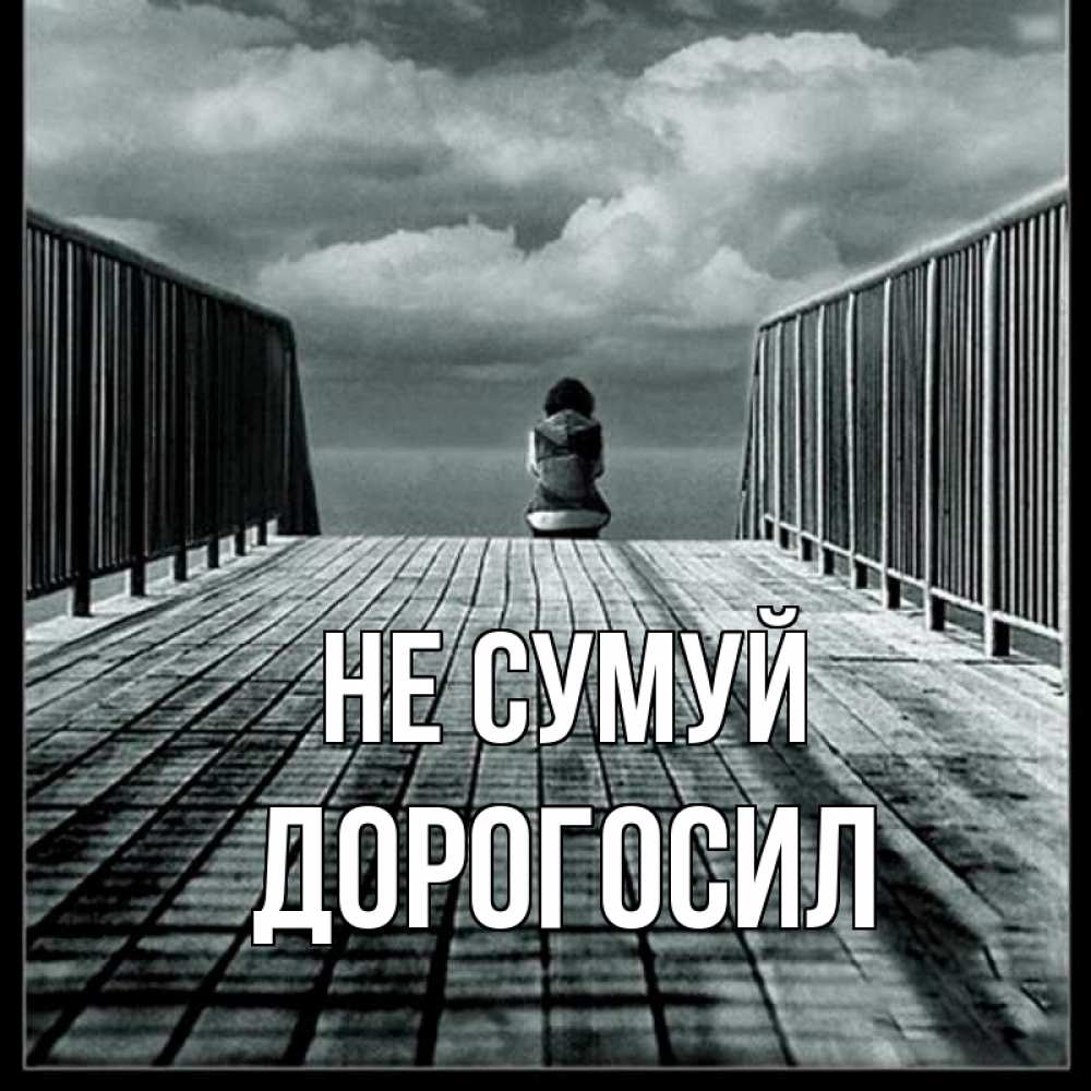 Открытка на каждый день з підписом, Дорогосил Не сумуй облака пирс забор 1 Прикольна листівка з побажанням онлайн скачати безкоштовно 