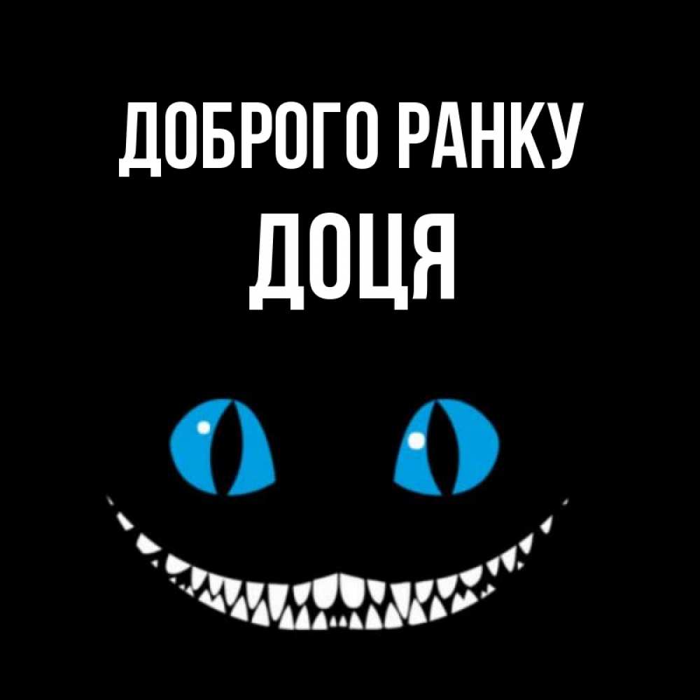 Открытка на каждый день з підписом, Доця Доброго ранку голубые глаза и зубки Прикольна листівка з побажанням онлайн скачати безкоштовно 