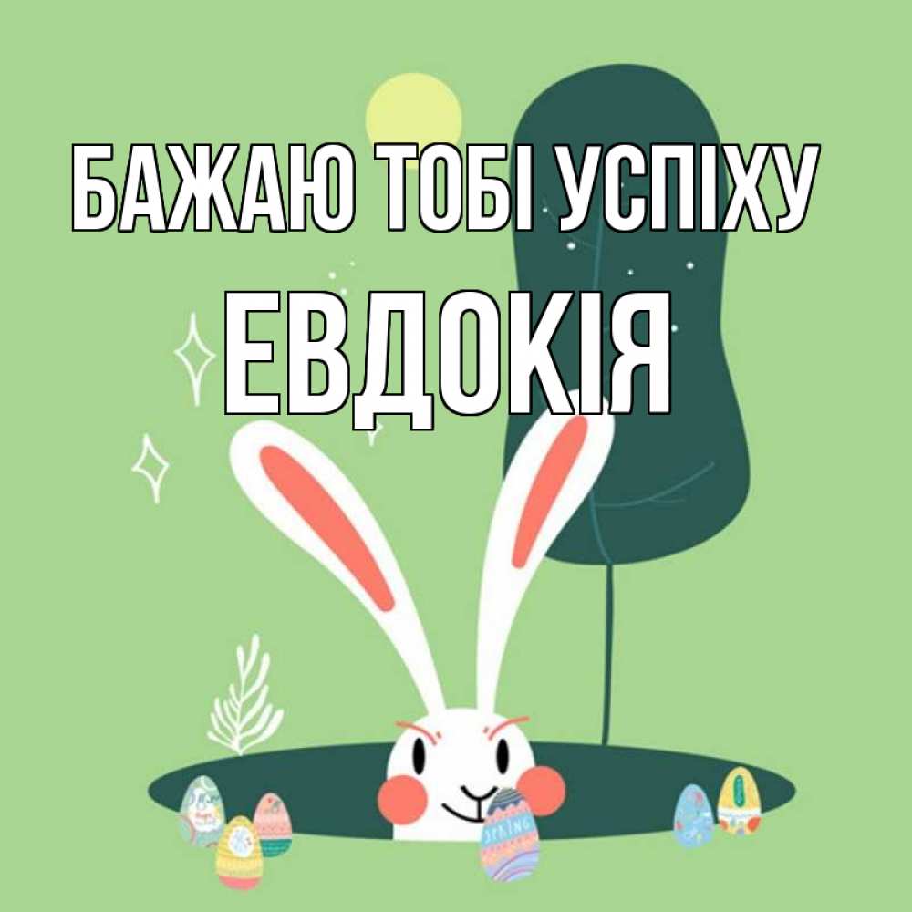 Открытка на каждый день з підписом, Евдокія Бажаю тобі успіху заяц Прикольна листівка з побажанням онлайн скачати безкоштовно 