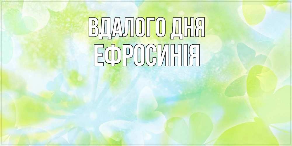 Открытка на каждый день з підписом, Ефросинія Вдалого дня абстрактная картинка с пожеланием прекрасного летнего дня Прикольна листівка з побажанням онлайн скачати безкоштовно 