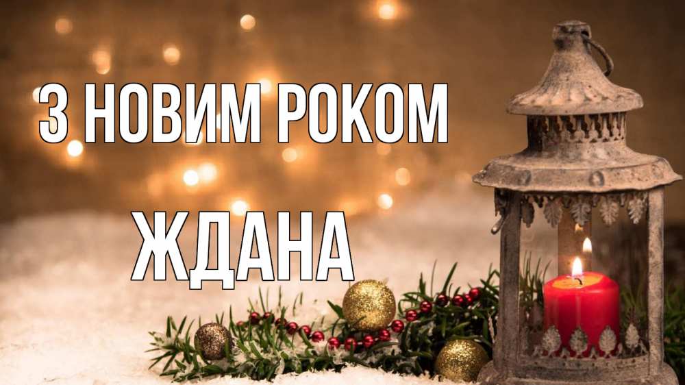Открытка на каждый день з підписом, Ждана З новим роком новый год Прикольна листівка з побажанням онлайн скачати безкоштовно 