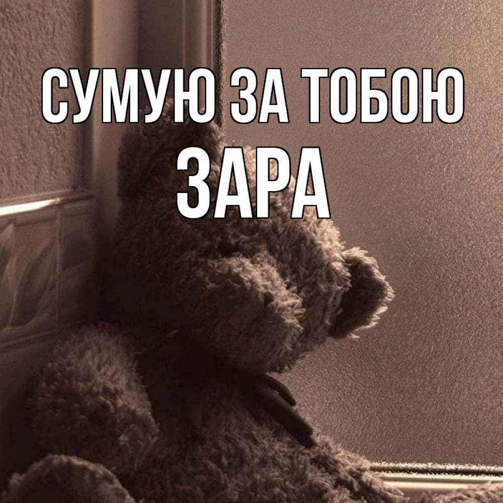 Открытка на каждый день з підписом, Зара Сумую за тобою скучаем тут Прикольна листівка з побажанням онлайн скачати безкоштовно 