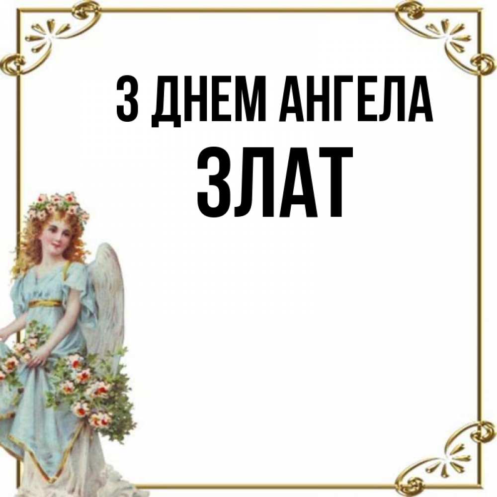 Открытка на каждый день з підписом, Злат З Днем ангела с именинами от девушки ангела Прикольна листівка з побажанням онлайн скачати безкоштовно 