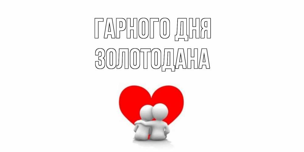 Открытка на каждый день з підписом, Золотодана Гарного дня Сердце Прикольна листівка з побажанням онлайн скачати безкоштовно 