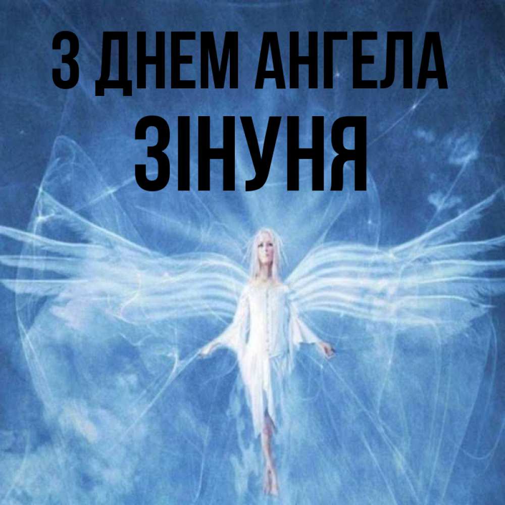 Открытка на каждый день з підписом, Зінуня З Днем ангела голубой фон и крылья как у стрекозы Прикольна листівка з побажанням онлайн скачати безкоштовно 