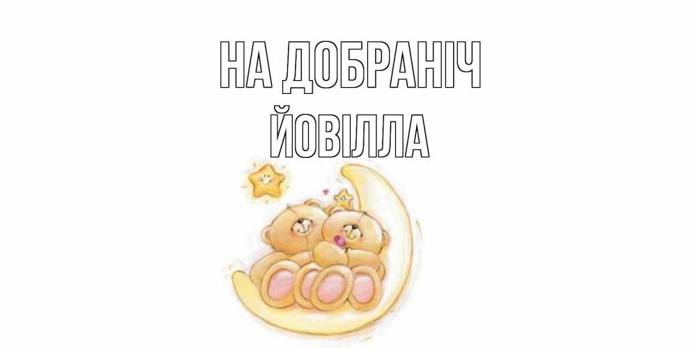 Открытка на каждый день з підписом, Йовілла На добраніч мишки, месяц Прикольна листівка з побажанням онлайн скачати безкоштовно 