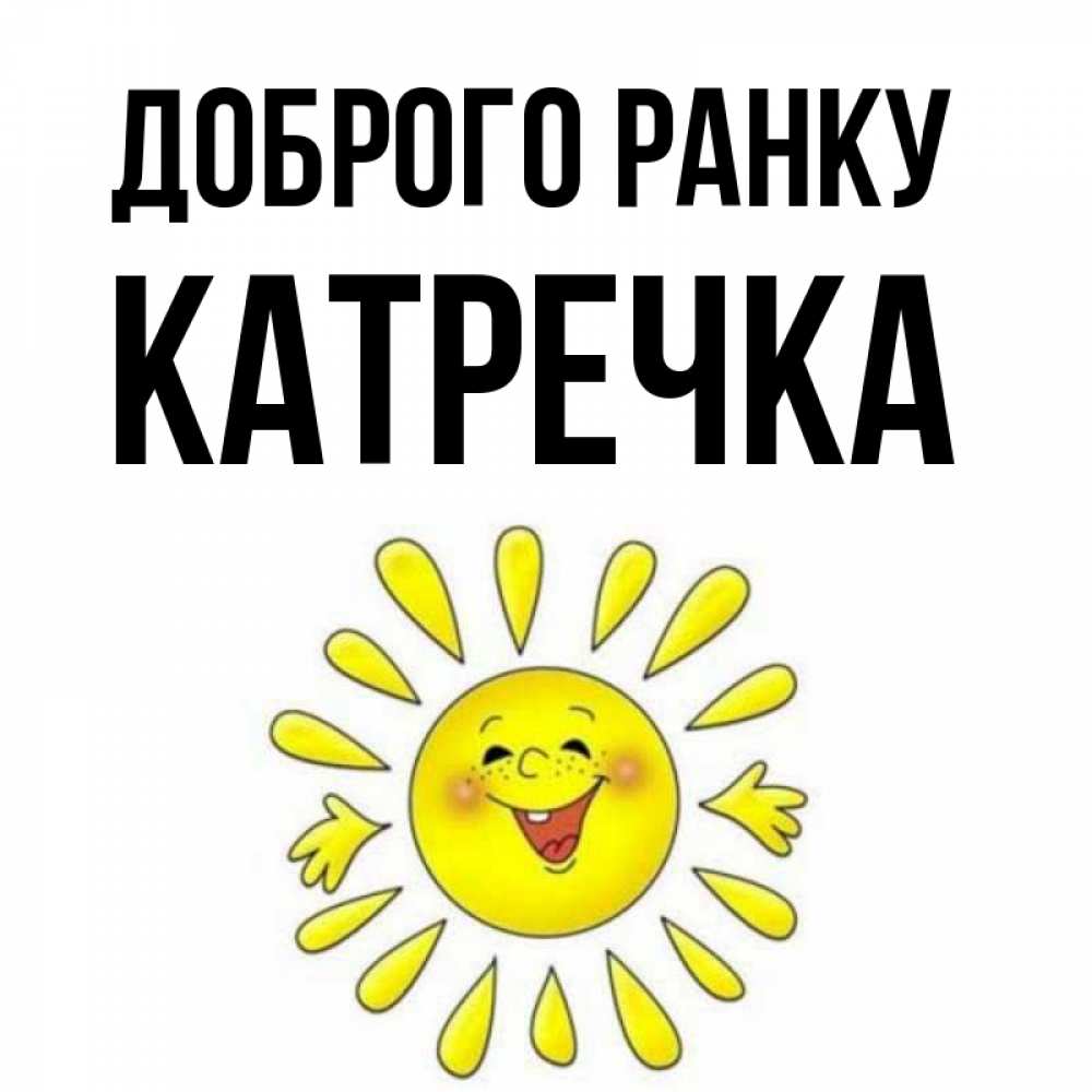 Открытка на каждый день з підписом, Катречка Доброго ранку улыбка Прикольна листівка з побажанням онлайн скачати безкоштовно 