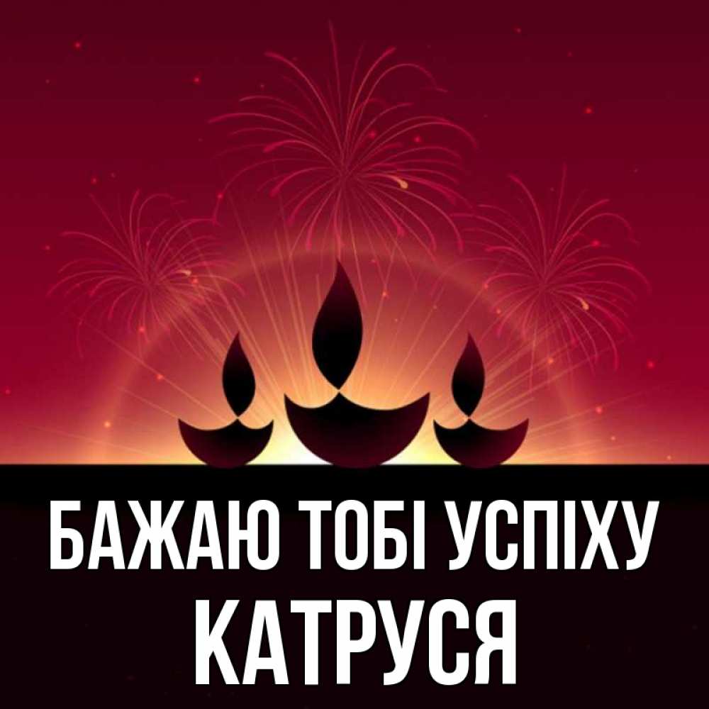 Открытка на каждый день з підписом, Катруся Бажаю тобі успіху праздник Прикольна листівка з побажанням онлайн скачати безкоштовно 