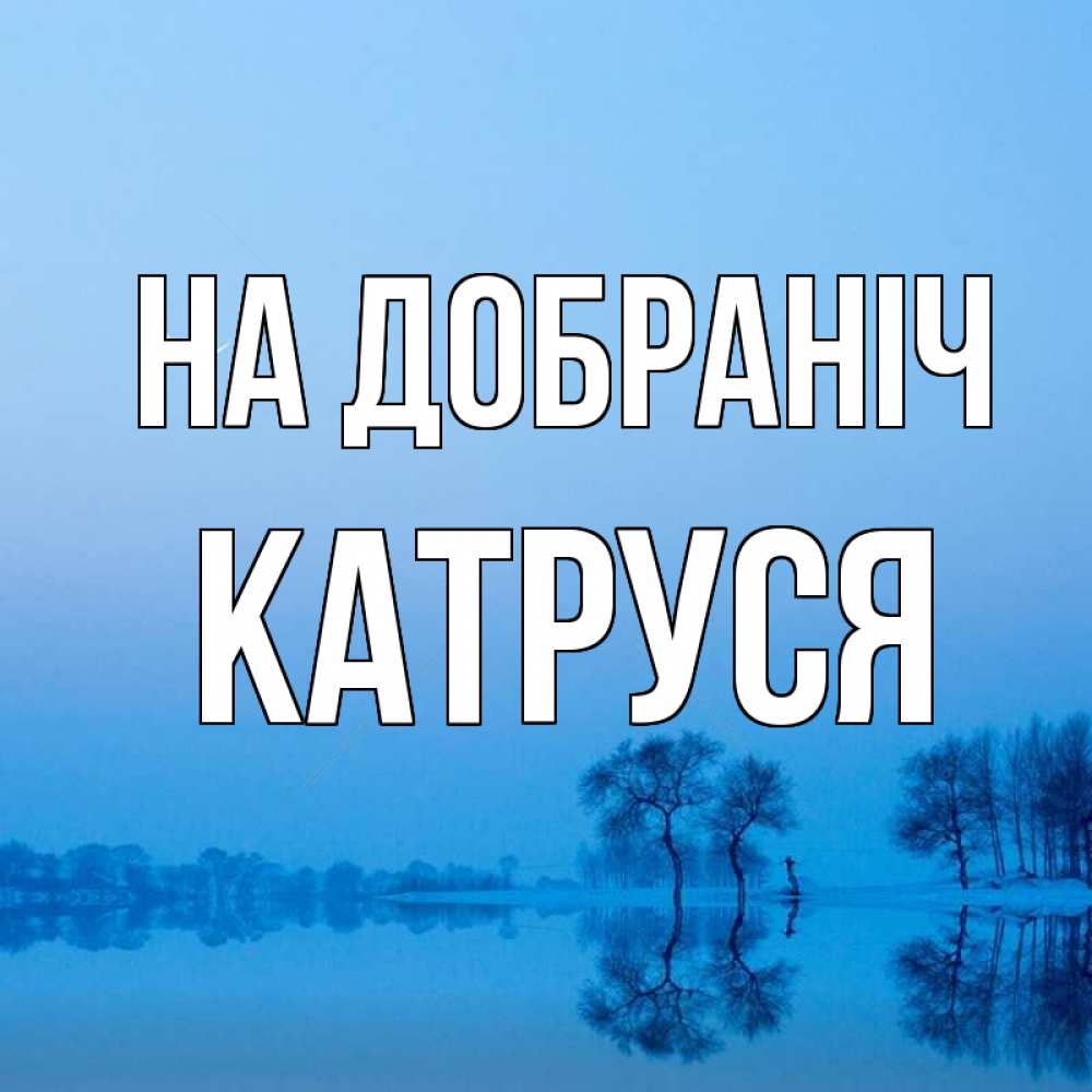 Открытка на каждый день з підписом, Катруся На добраніч весна Прикольна листівка з побажанням онлайн скачати безкоштовно 