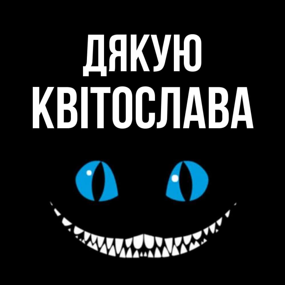 Открытка на каждый день з підписом, Квітослава Дякую благодарю от чеширика Прикольна листівка з побажанням онлайн скачати безкоштовно 