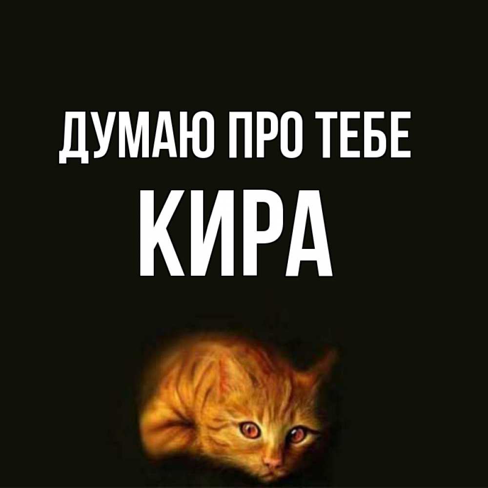Открытка на каждый день з підписом, Кира Думаю про тебе рыжий Прикольна листівка з побажанням онлайн скачати безкоштовно 