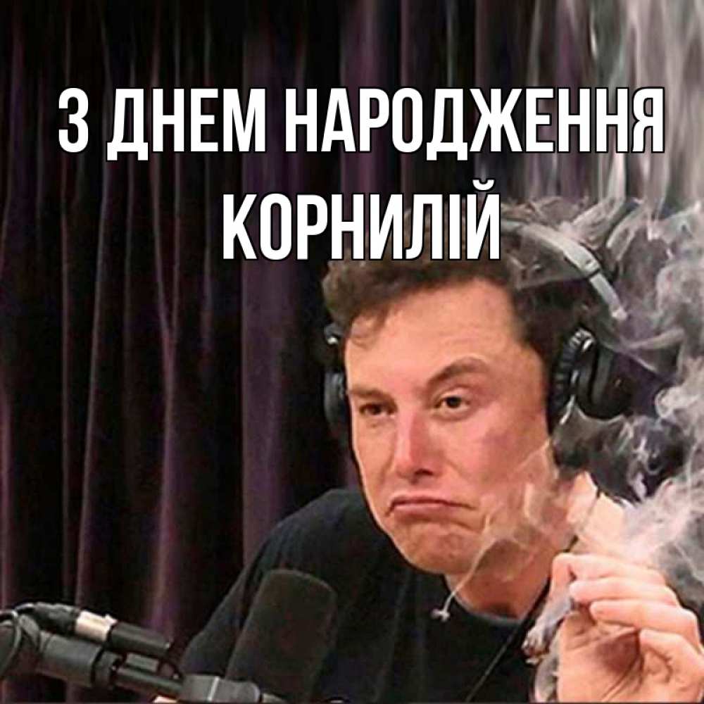 Открытка на каждый день з підписом, Корнилій З Днем народження МЕМ Прикольна листівка з побажанням онлайн скачати безкоштовно 