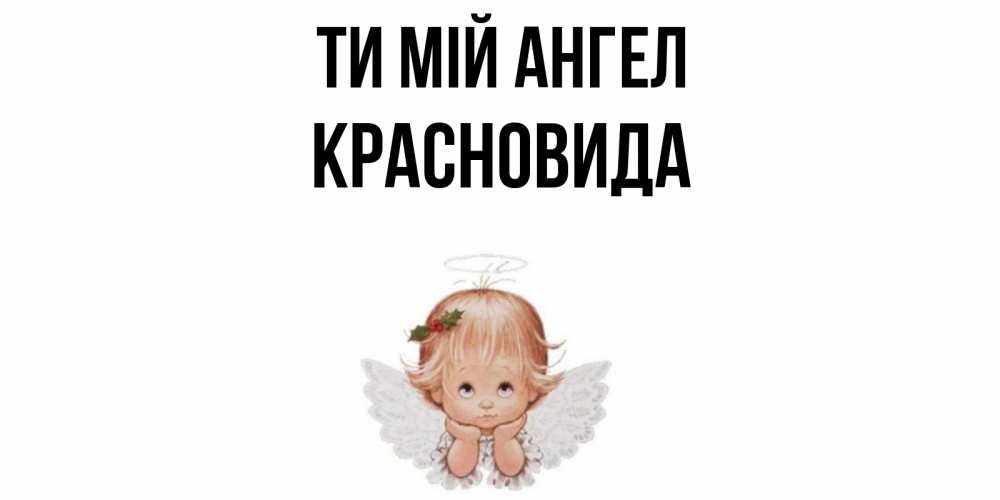 Открытка на каждый день з підписом, Красновида Ти мій ангел ангел Прикольна листівка з побажанням онлайн скачати безкоштовно 