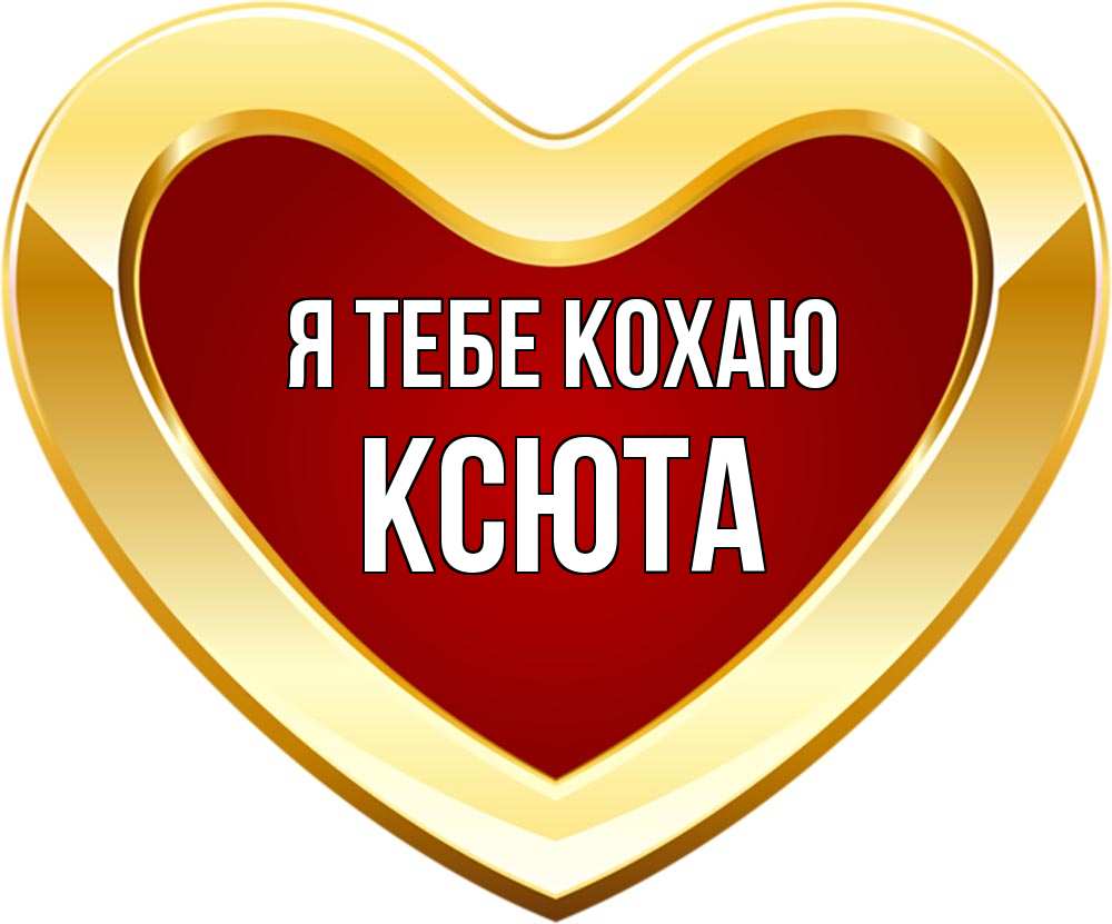 Открытка на каждый день з підписом, Ксюта Я тебе кохаю из краски Прикольна листівка з побажанням онлайн скачати безкоштовно 