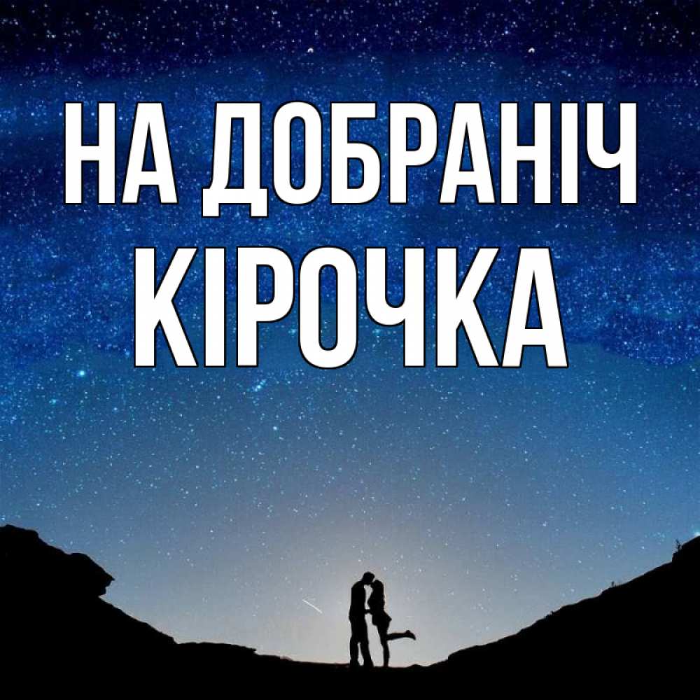 Открытка на каждый день з підписом, Кірочка На добраніч звездное небо и люди Прикольна листівка з побажанням онлайн скачати безкоштовно 