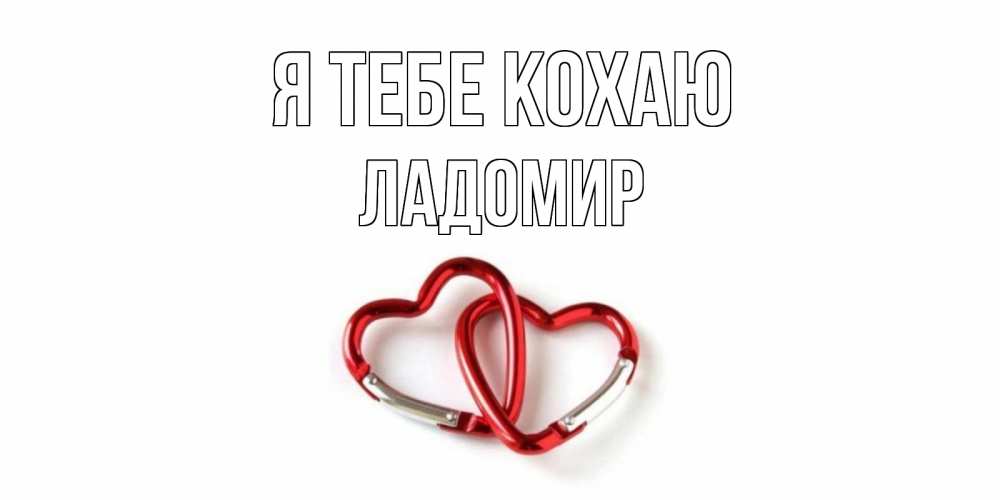 Открытка на каждый день з підписом, Ладомир Я тебе кохаю карабин, сердце Прикольна листівка з побажанням онлайн скачати безкоштовно 