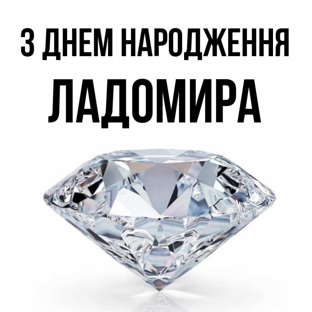 Открытка на каждый день з підписом, Ладомира З Днем народження к пожеланием быть богатым Прикольна листівка з побажанням онлайн скачати безкоштовно 