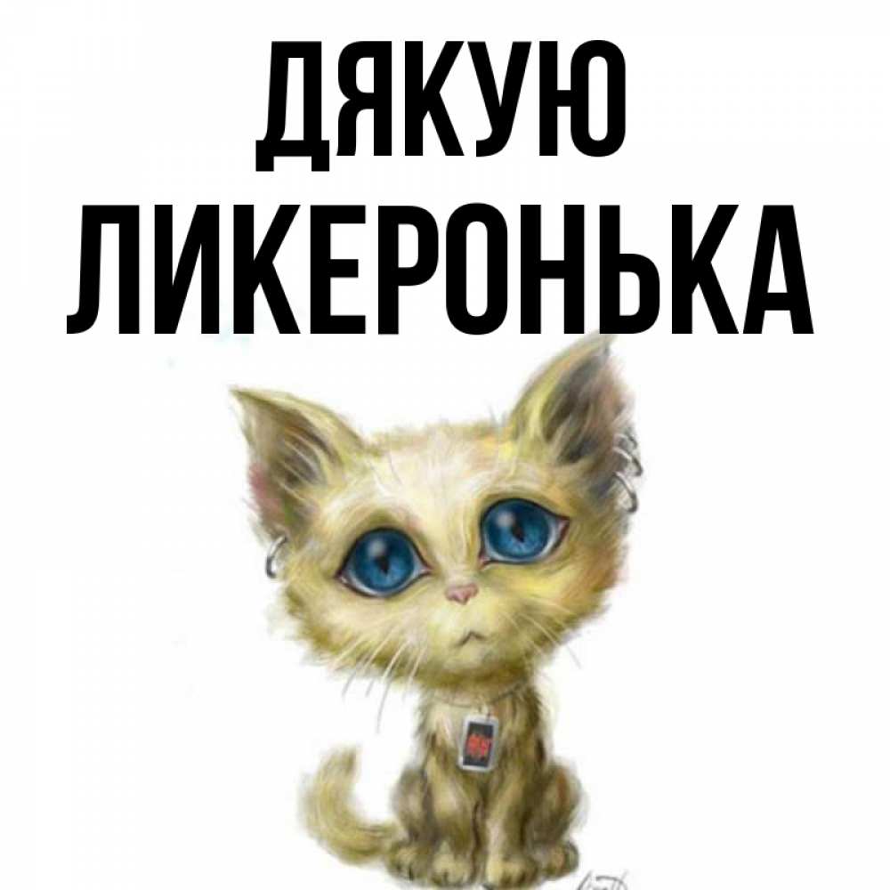 Открытка на каждый день з підписом, Ликеронька Дякую рисованный кот благодарит вас Прикольна листівка з побажанням онлайн скачати безкоштовно 