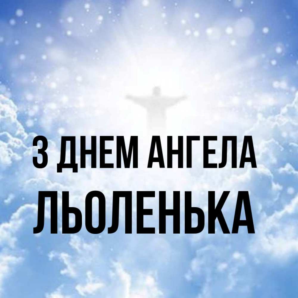 Открытка на каждый день з підписом, Льоленька З Днем ангела ангел на облаках в свете солнца Прикольна листівка з побажанням онлайн скачати безкоштовно 