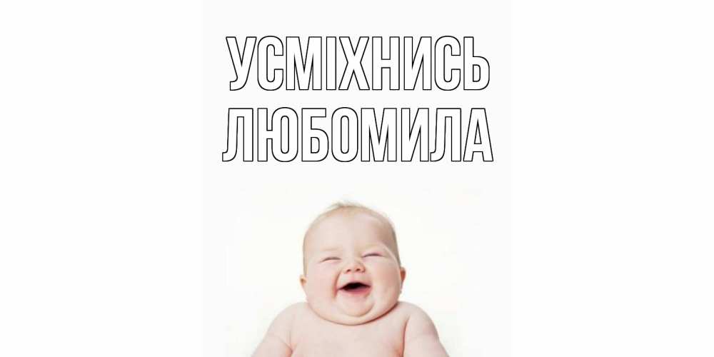 Открытка на каждый день з підписом, Любомила Усміхнись ребенок Прикольна листівка з побажанням онлайн скачати безкоштовно 