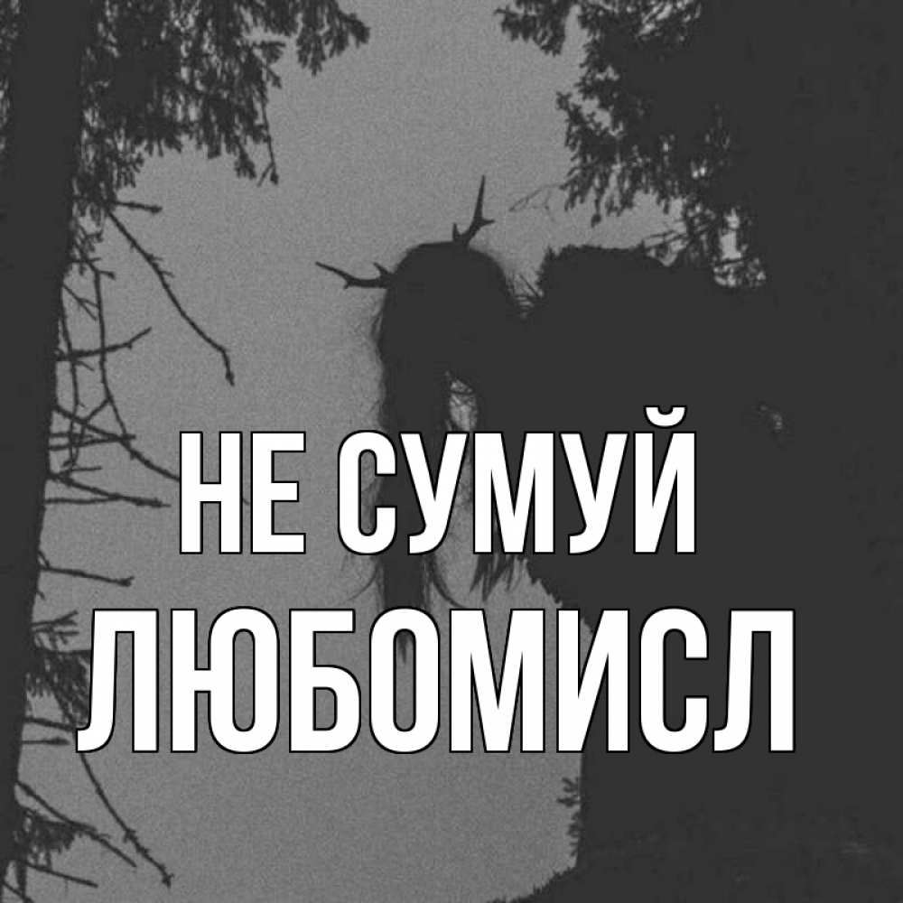 Открытка на каждый день з підписом, Любомисл Не сумуй чудище лесное Прикольна листівка з побажанням онлайн скачати безкоштовно 