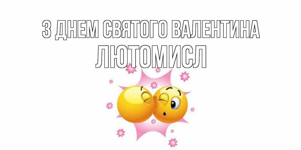 Открытка на каждый день з підписом, Лютомисл З Днем Святого Валентина Валентинка для самой лучшей Прикольна листівка з побажанням онлайн скачати безкоштовно 