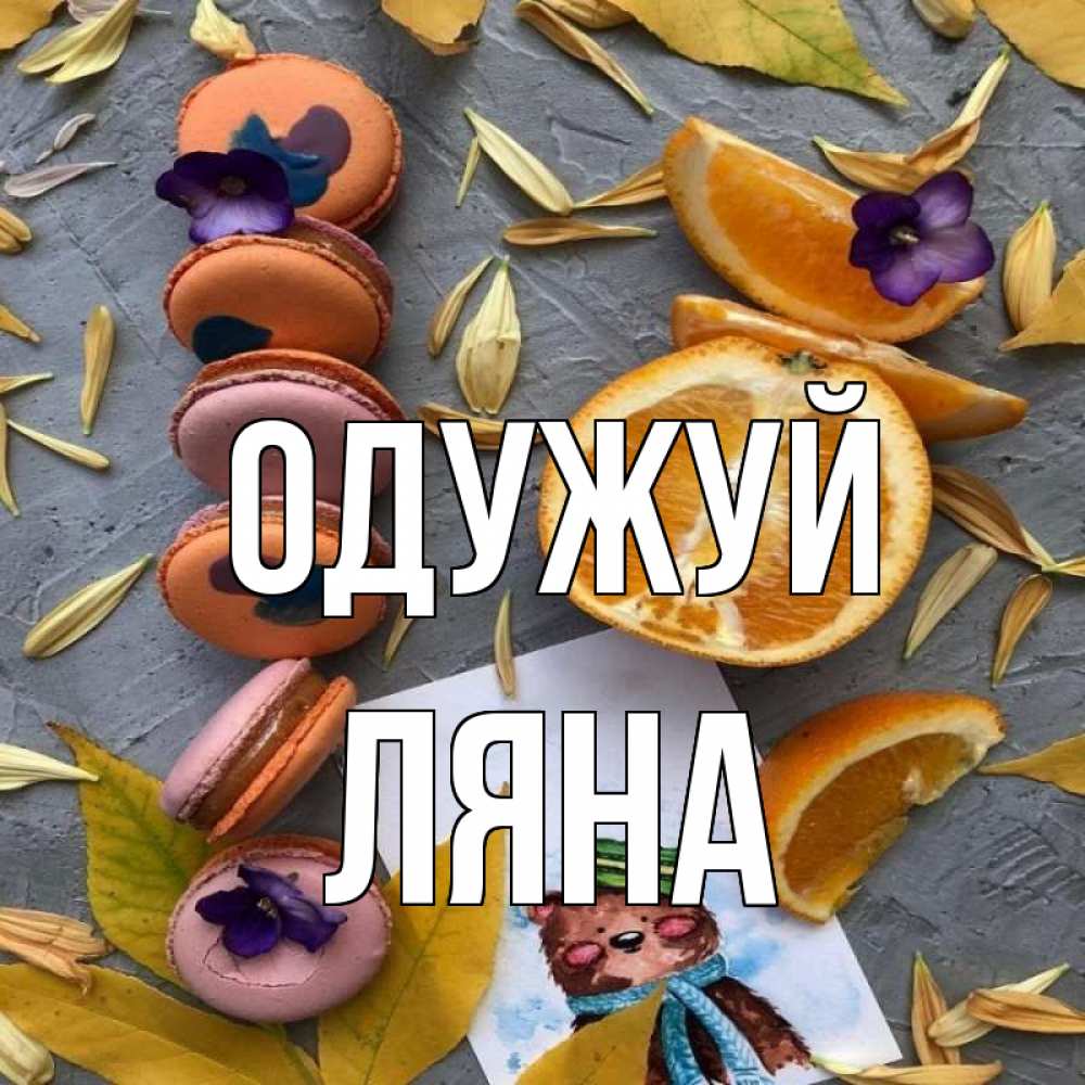 Открытка на каждый день з підписом, Ляна Одужуй не болейте Прикольна листівка з побажанням онлайн скачати безкоштовно 