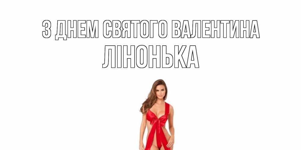Листівка З Днем Святого Валентина, Лінонька