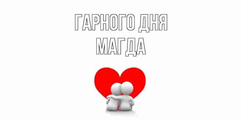 Открытка на каждый день з підписом, Магда Гарного дня Сердце Прикольна листівка з побажанням онлайн скачати безкоштовно 