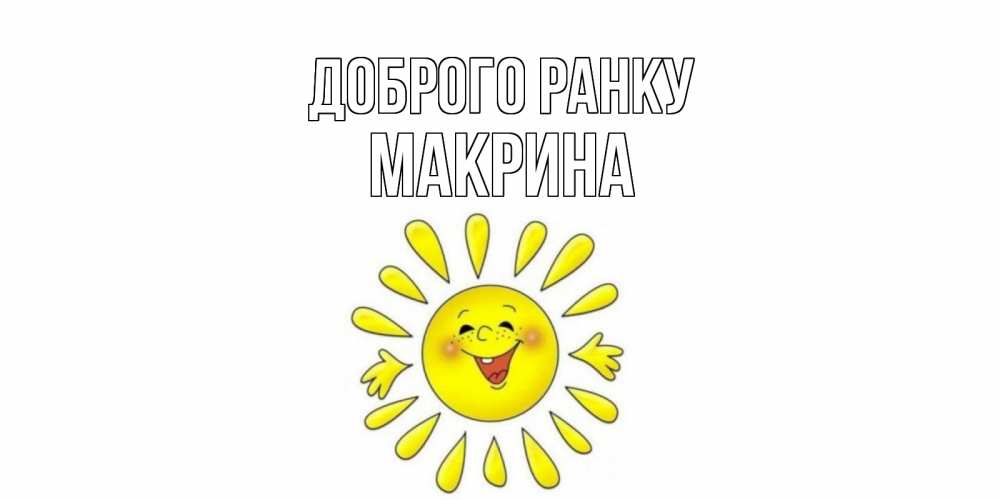 Открытка на каждый день з підписом, Макрина Доброго ранку солнце Прикольна листівка з побажанням онлайн скачати безкоштовно 