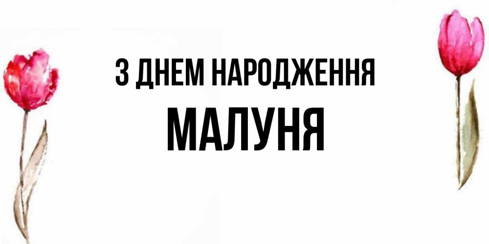 Открытка на каждый день з підписом, Малуня З Днем народження открытки акварелью с цветами Прикольна листівка з побажанням онлайн скачати безкоштовно 