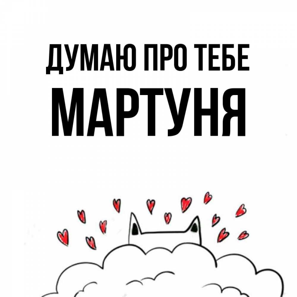 Открытка на каждый день з підписом, Мартуня Думаю про тебе кот за облаком Прикольна листівка з побажанням онлайн скачати безкоштовно 