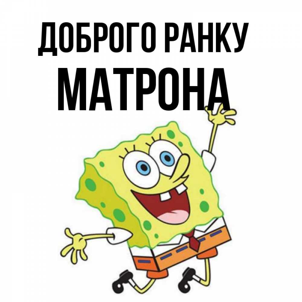 Открытка на каждый день з підписом, Матрона Доброго ранку улыбающийся спанч Боб Прикольна листівка з побажанням онлайн скачати безкоштовно 