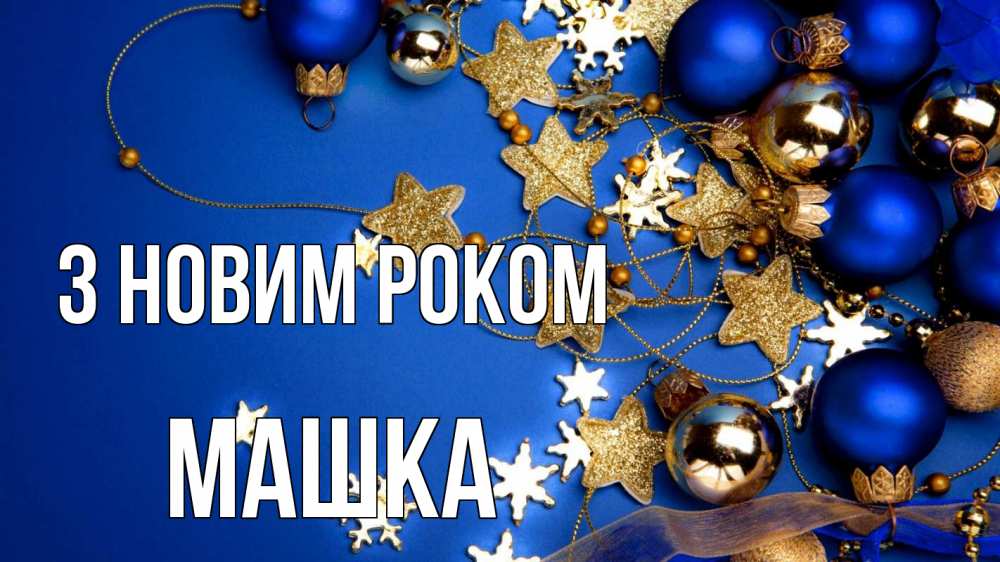 Открытка на каждый день з підписом, Машка З новим роком ёлочные украшения Прикольна листівка з побажанням онлайн скачати безкоштовно 