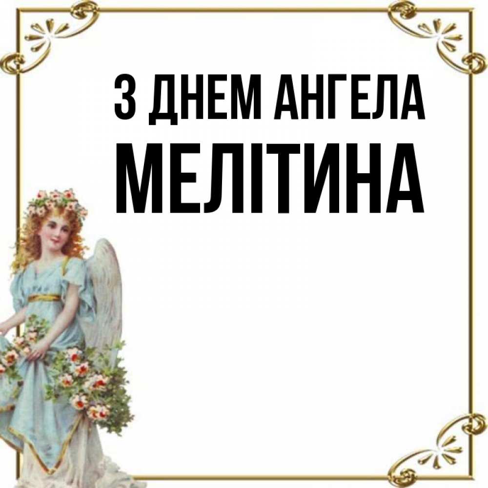 Открытка на каждый день з підписом, Мелітина З Днем ангела с именинами от девушки ангела Прикольна листівка з побажанням онлайн скачати безкоштовно 