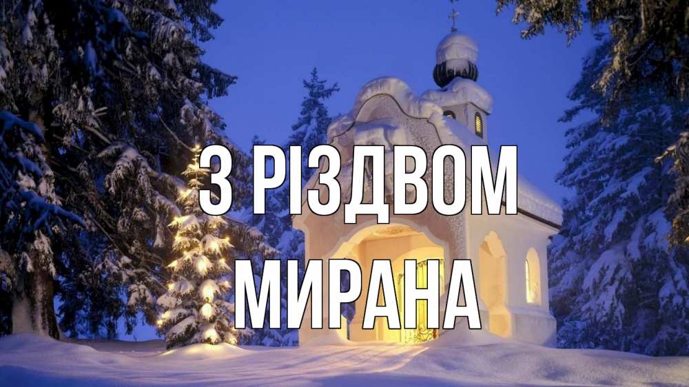 Открытка на каждый день з підписом, Мирана З Різдвом часовня Прикольна листівка з побажанням онлайн скачати безкоштовно 