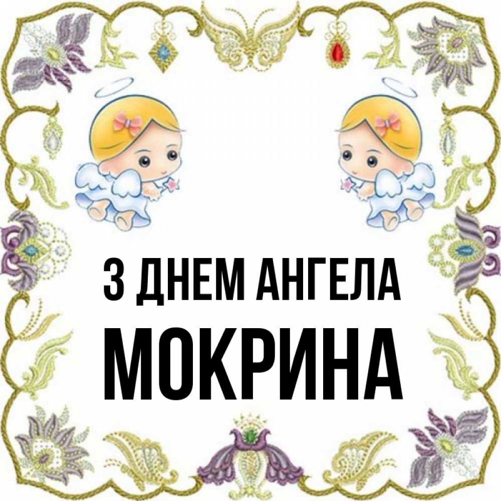 Открытка на каждый день з підписом, Мокрина З Днем ангела маленькие ангелы с крылышками Прикольна листівка з побажанням онлайн скачати безкоштовно 