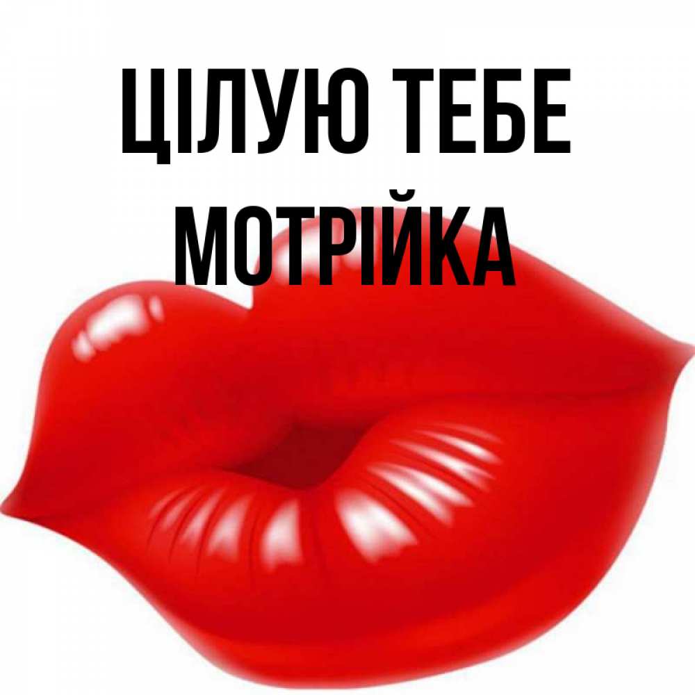 Открытка на каждый день з підписом, Мотрійка Цілую тебе губки надутые бантиком Прикольна листівка з побажанням онлайн скачати безкоштовно 