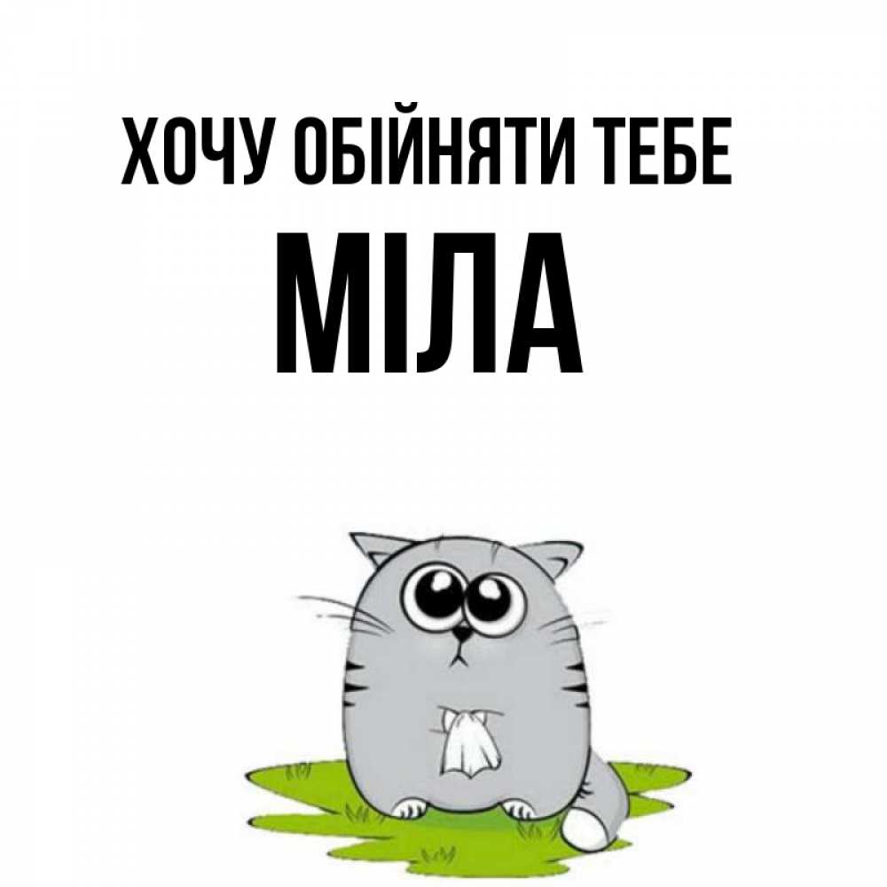 Открытка на каждый день з підписом, Міла Хочу обійняти тебе котик теребит платочек сидя на травке Прикольна листівка з побажанням онлайн скачати безкоштовно 