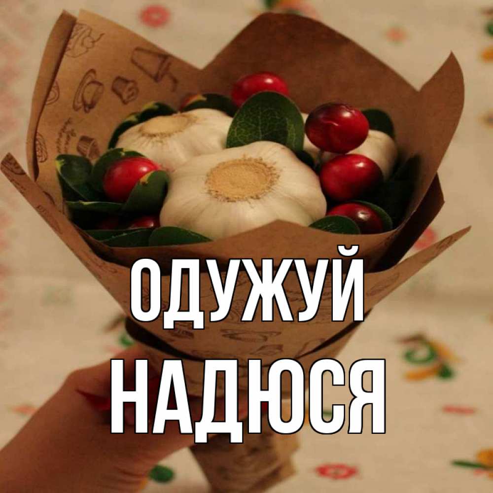 Открытка на каждый день з підписом, Надюся Одужуй букет из фитонцидов и витамина c Прикольна листівка з побажанням онлайн скачати безкоштовно 