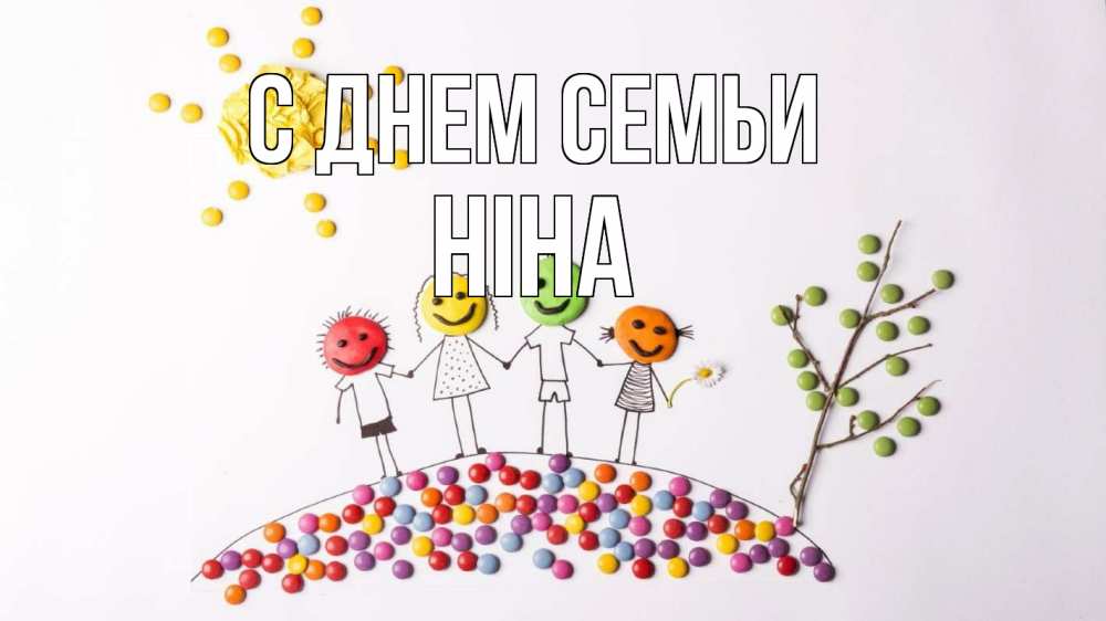 Открытка на каждый день з підписом, Ніна С днем семьи с днем семьи Прикольна листівка з побажанням онлайн скачати безкоштовно 