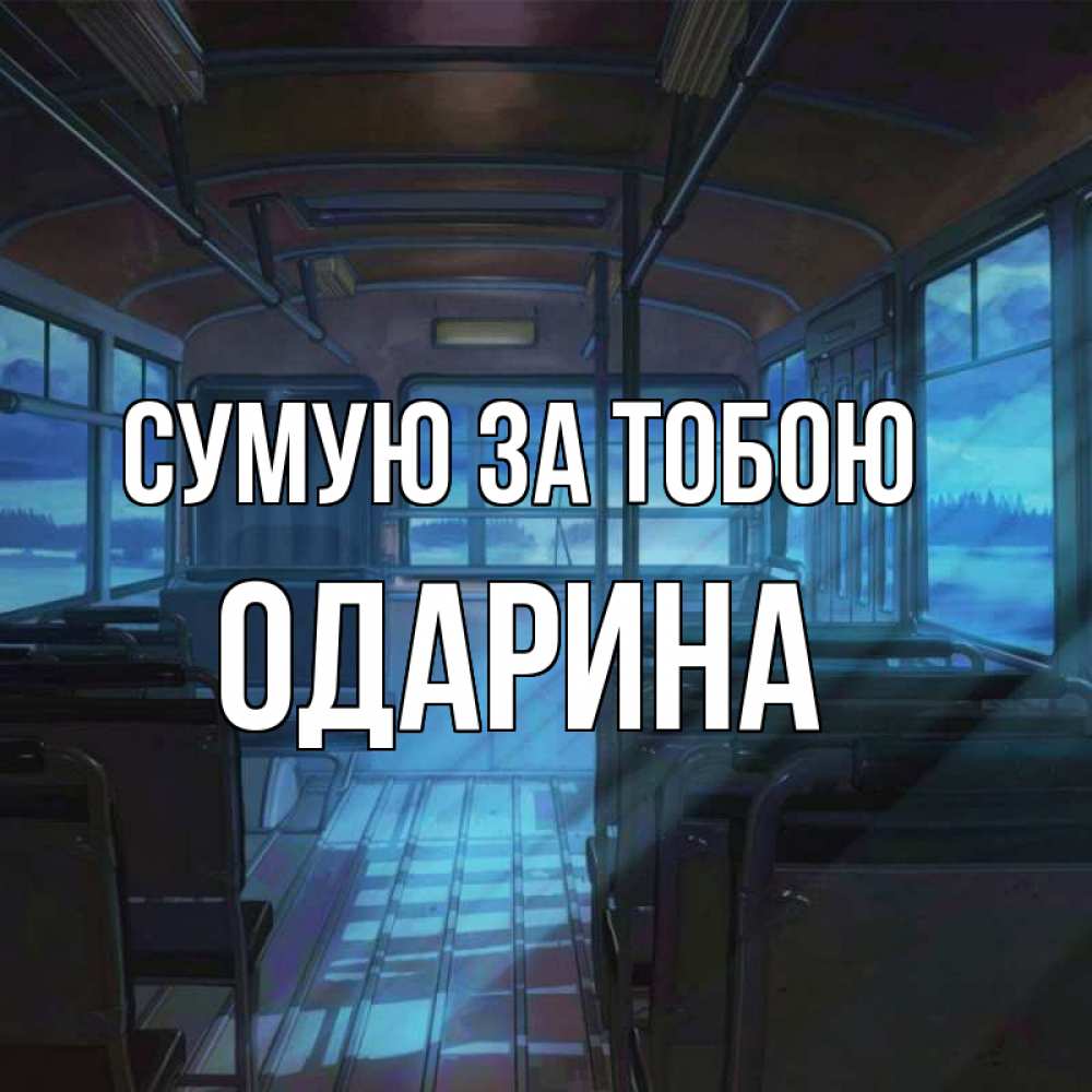 Открытка на каждый день з підписом, Одарина Сумую за тобою тоска Прикольна листівка з побажанням онлайн скачати безкоштовно 