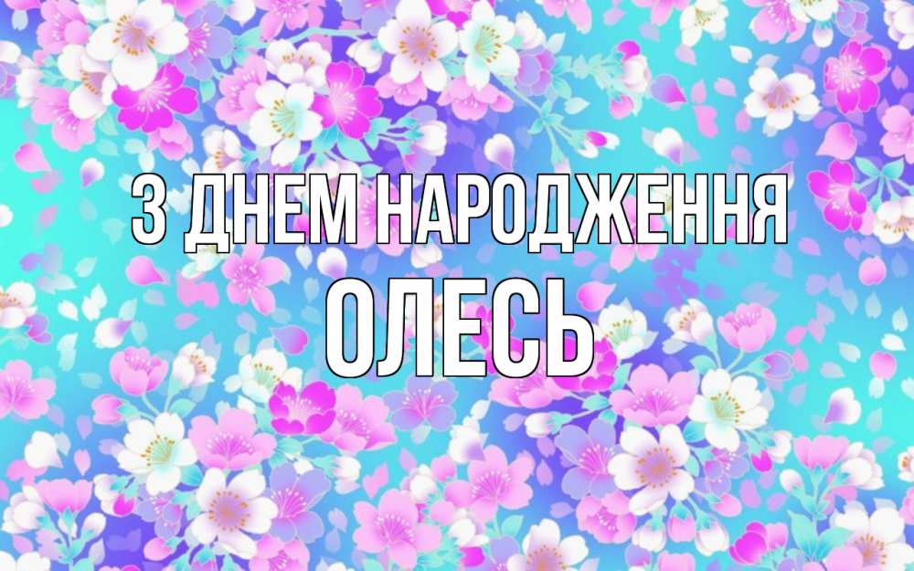 Открытка на каждый день з підписом, Олесь З Днем народження открытка с заливкой Прикольна листівка з побажанням онлайн скачати безкоштовно 