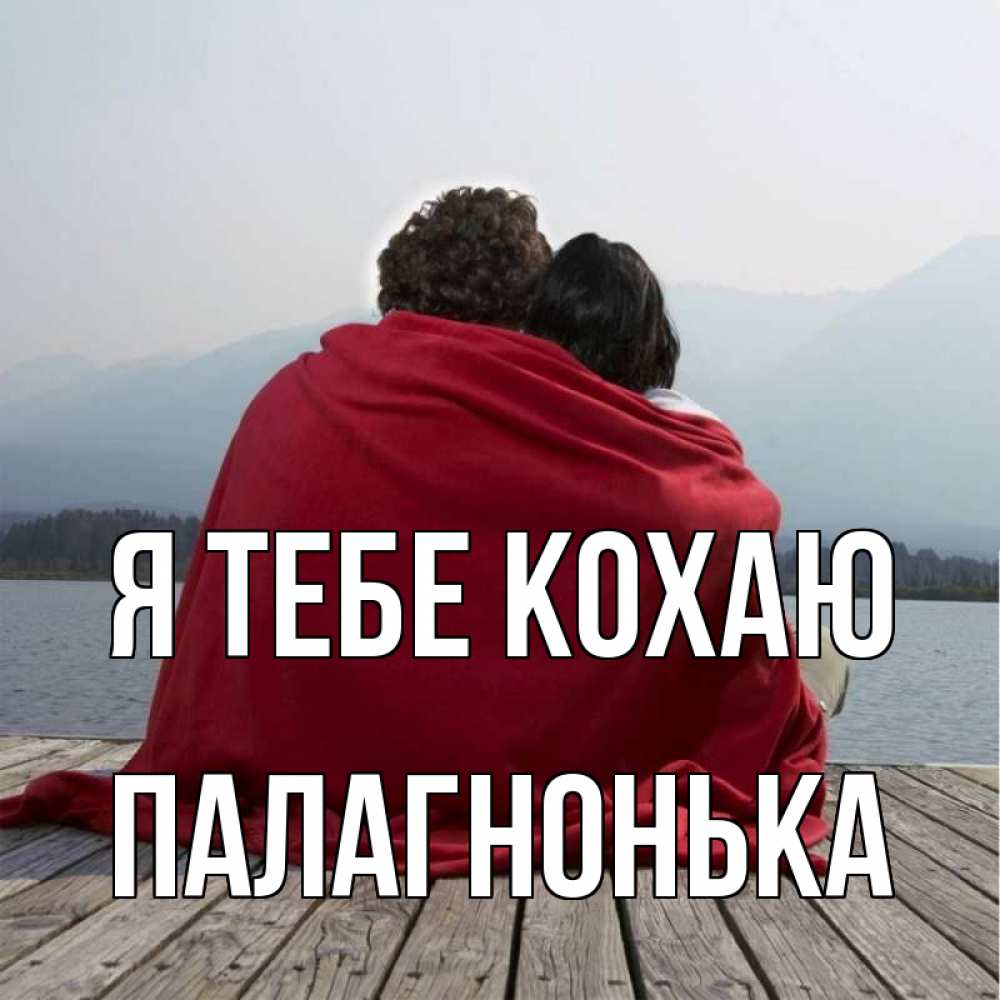 Открытка на каждый день з підписом, Палагнонька Я тебе кохаю плед Прикольна листівка з побажанням онлайн скачати безкоштовно 