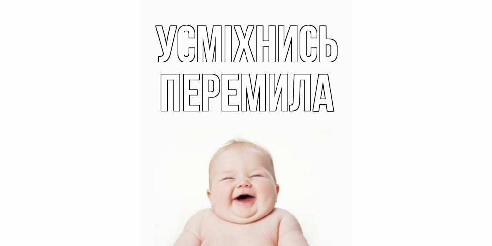 Открытка на каждый день з підписом, Перемила Усміхнись ребенок Прикольна листівка з побажанням онлайн скачати безкоштовно 