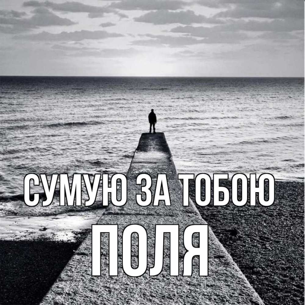 Открытка на каждый день з підписом, Поля Сумую за тобою скучашки Прикольна листівка з побажанням онлайн скачати безкоштовно 