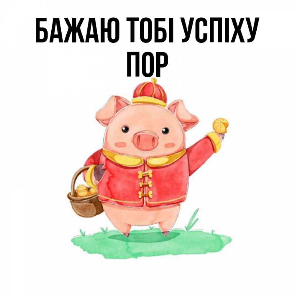 Открытка на каждый день з підписом, Пор Бажаю тобі успіху поросенок Прикольна листівка з побажанням онлайн скачати безкоштовно 